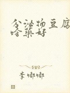 分泌物豆腐渣用啥药好