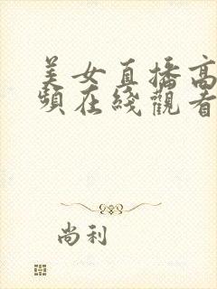 美女直播高清视频在线观看