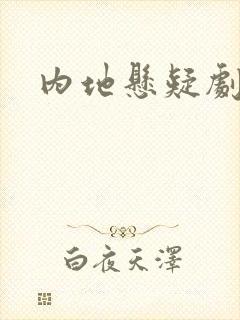 内地悬疑剧推荐