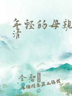 年轻的母亲1高清