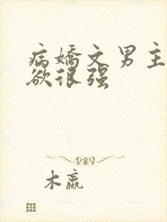 病娇文男主占有欲很强