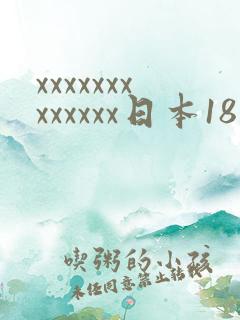 xxxxxxxxxxxxx日本18