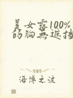 美女露100%的胸无遮挡
