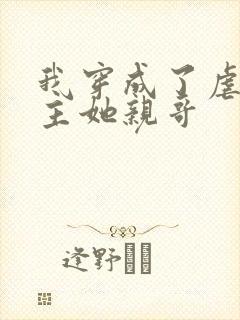 我穿成了虐文女主她亲哥