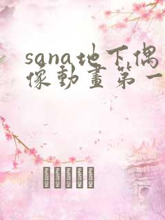 sana地下偶像动画第一季免费观看