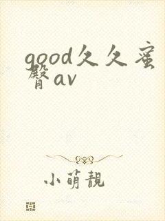 good久久蜜臀av