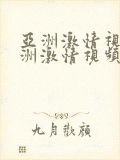 亚洲激情视频亚洲激情视频