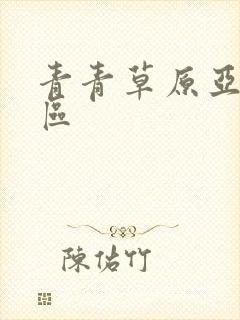 青青草原亚洲七区