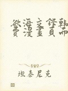 欲海交锋韩漫免费漫画页面在线看漫