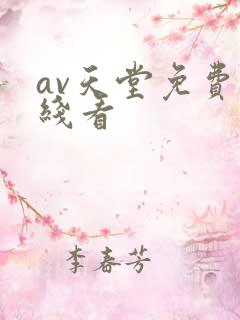 av天堂免费在线看