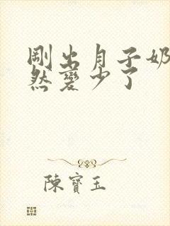 刚出月子奶水突然变少了