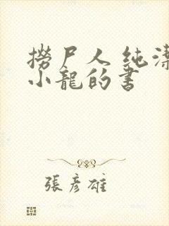 捞尸人 纯洁滴小龙的书