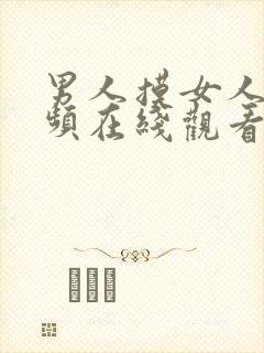 男人摸女人胸视频在线观看