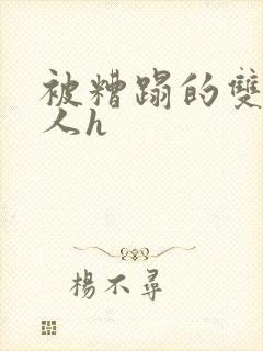 被糟蹋的双性美人h