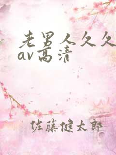 老男人久久青草av高清