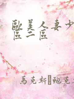 欧美人妻少妇一区二区