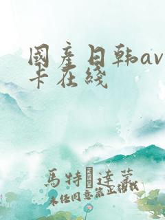 国产日韩av不卡在线