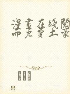 漫画在线阅读页面免费土豪