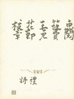 校花王筱惠最新章节免费阅读