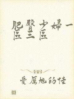 肥臀少妇一区二区三区