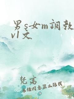 男s女m调教1v1文