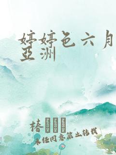 婷婷色六月丁香亚洲