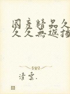 国产精品久久久久久无遮挡