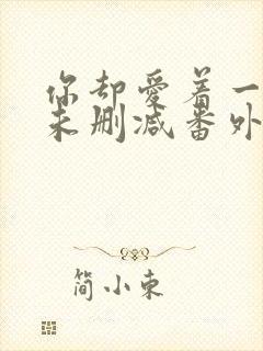 你却爱着一个他未删减番外免费漫画