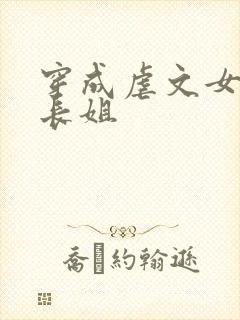 穿成虐文女主的长姐