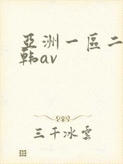 亚洲一区二区日韩av