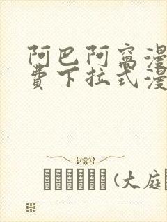 阿巴阿窝漫画免费下拉式漫画阅读