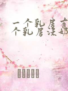 一个乳房有奶一个乳房没奶怎么回事