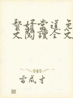 赘婿当道免费全文阅读全文