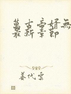 万古帝婿无弹窗最新章节