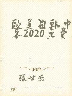 欧美日韩中文字幕2020免费在线观看
