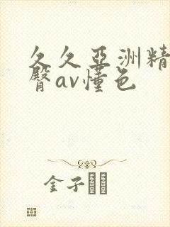 久久亚洲精品蜜臀av懂色