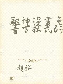 驱神漫画免费观看下拉式6漫画