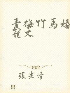 青梅竹马婚后甜宠文
