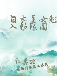 日本美女翘臀后入动态图