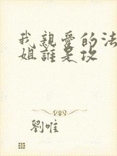 我亲爱的法医小姐谁是攻