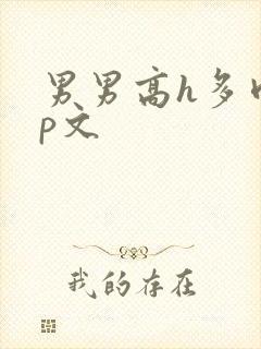 男男高h多肉np文