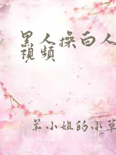 黑人操白人女人视频