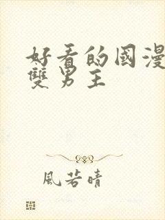 好看的国漫推荐双男主