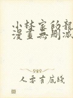 小林家的龙女仆漫画无删减免费