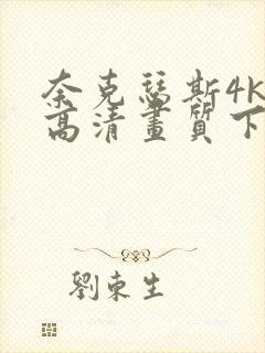 奈克瑟斯4k超高清画质下载