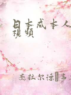 日本成本人免费视频