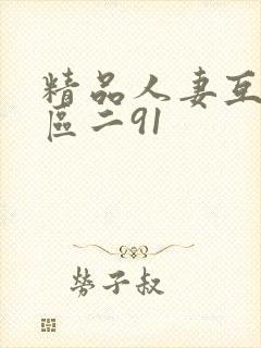 精品人妻互换一区二91
