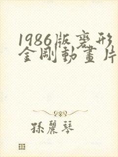 1986版变形金刚动画片