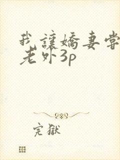 我让娇妻尝试黑老外3p