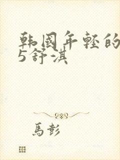 韩国年轻的母亲5舒淇